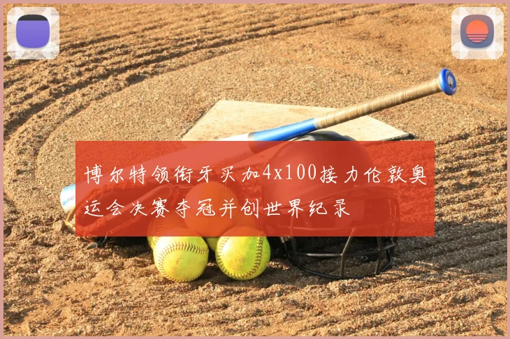 博尔特领衔牙买加4x100接力伦敦奥运会决赛夺冠并创世界纪录