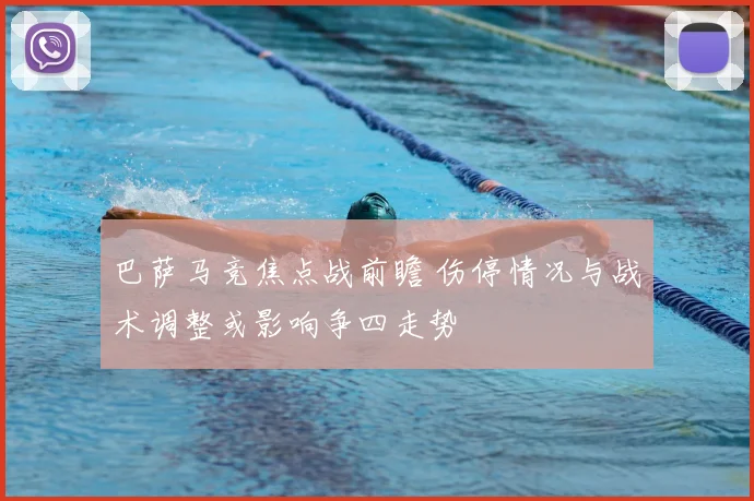 巴萨马竞焦点战前瞻 伤停情况与战术调整或影响争四走势