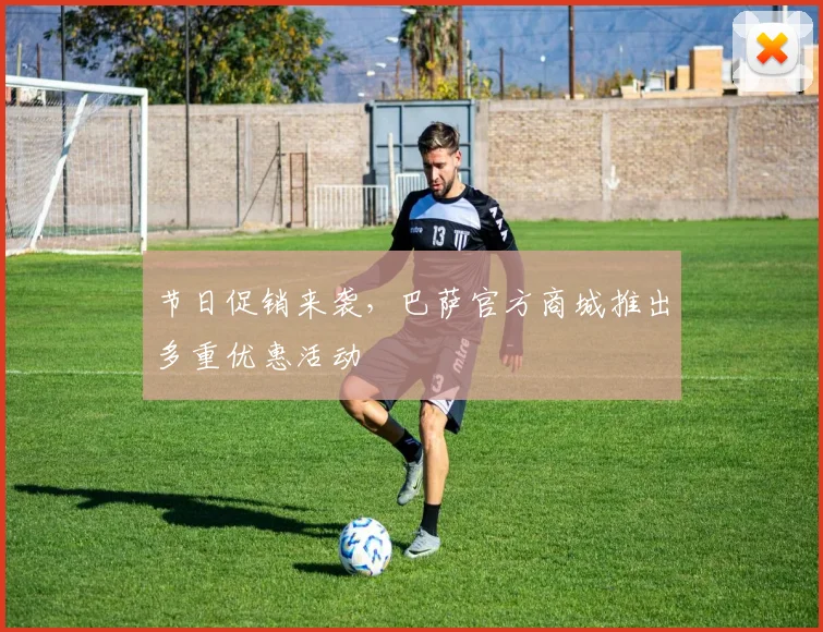 节日促销来袭,巴萨官方商城推出多重优惠活动