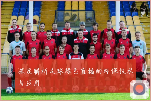 深度解析足球绿色直播的环保技术与应用