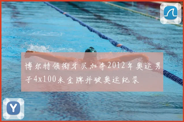 博尔特领衔牙买加夺2012年奥运男子4x100米金牌并破奥运纪录