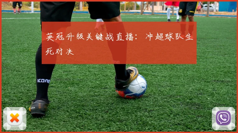 英冠升级关键战直播：冲超球队生死对决