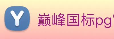 巅峰国标pg官网入口 Logo
